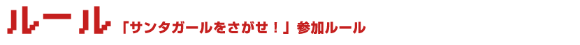 ルール